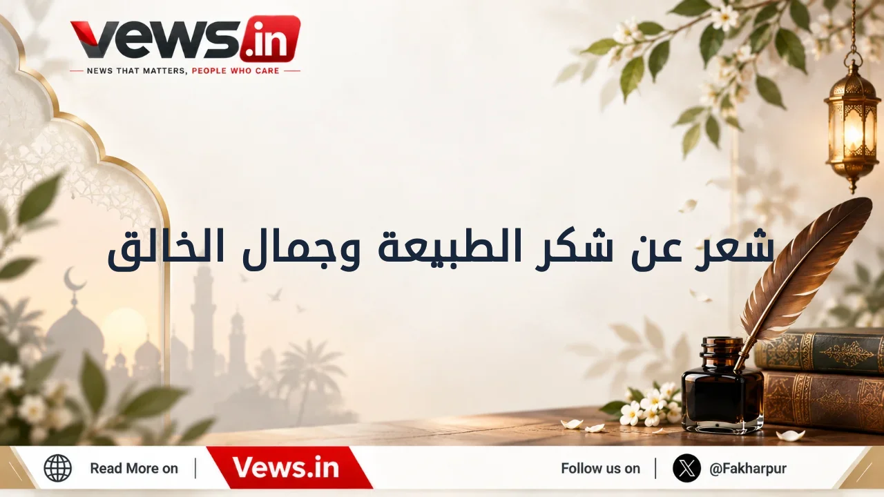 شعر عن شكر الطبيعة وجمال الخالق