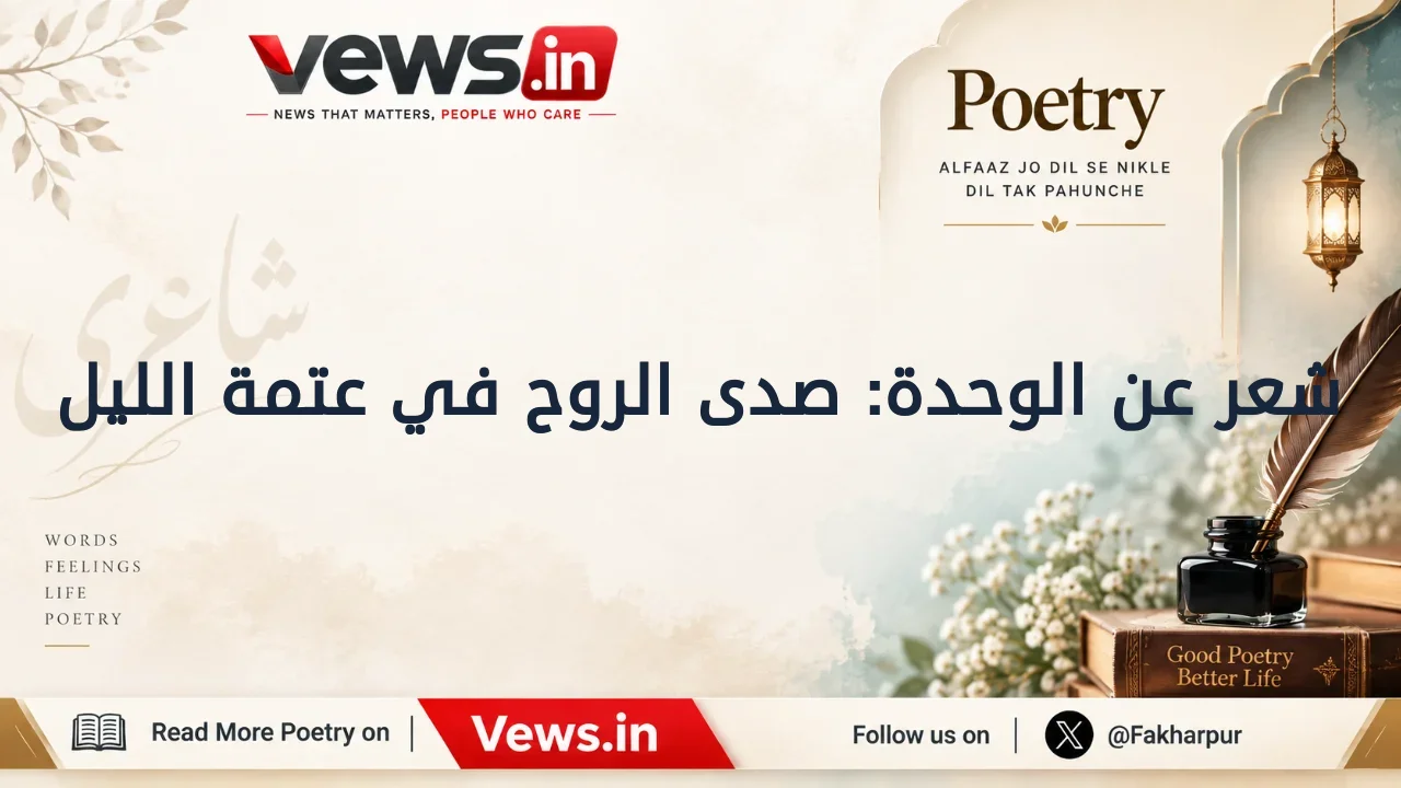شعر عن الوحدة: صدى الروح في عتمة الليل