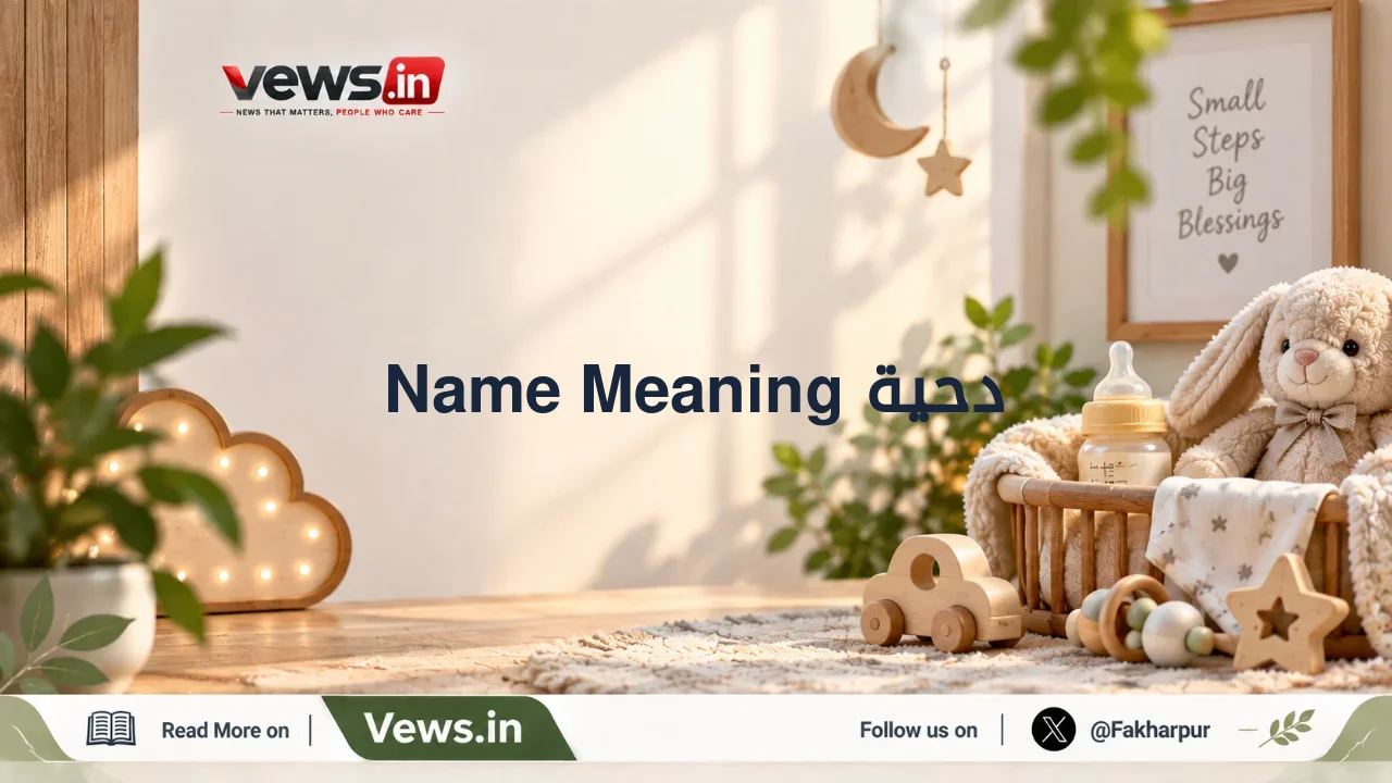 دحية Name Meaning