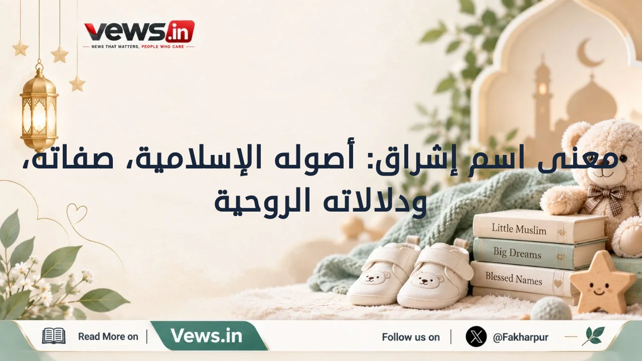 معنى اسم إشراق: أصوله الإسلامية، صفاته، ودلالاته الروحية