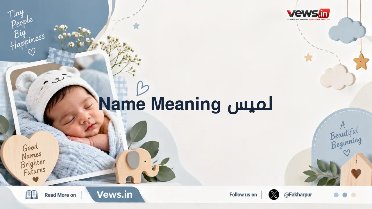 لميس Name Meaning