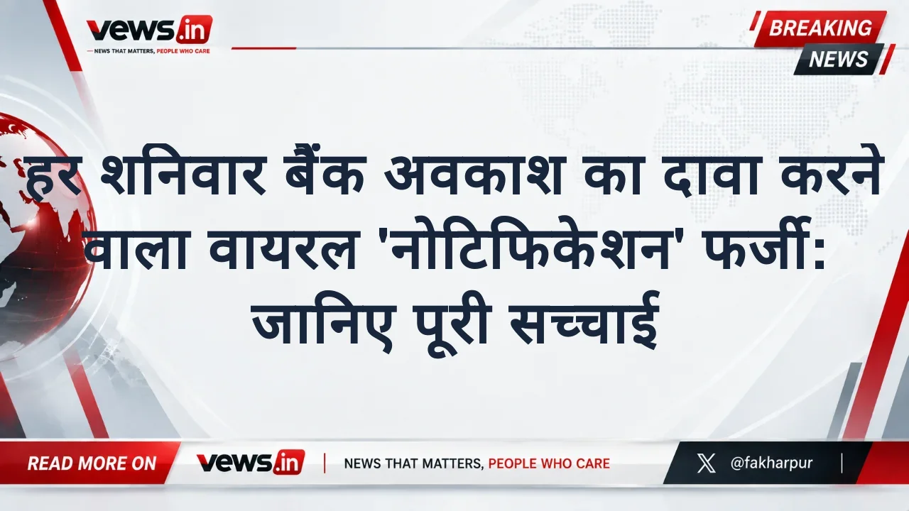 हर शनिवार बैंक अवकाश का दावा करने वाला वायरल 'नोटिफिकेशन' फर्जी: जानिए पूरी सच्चाई
