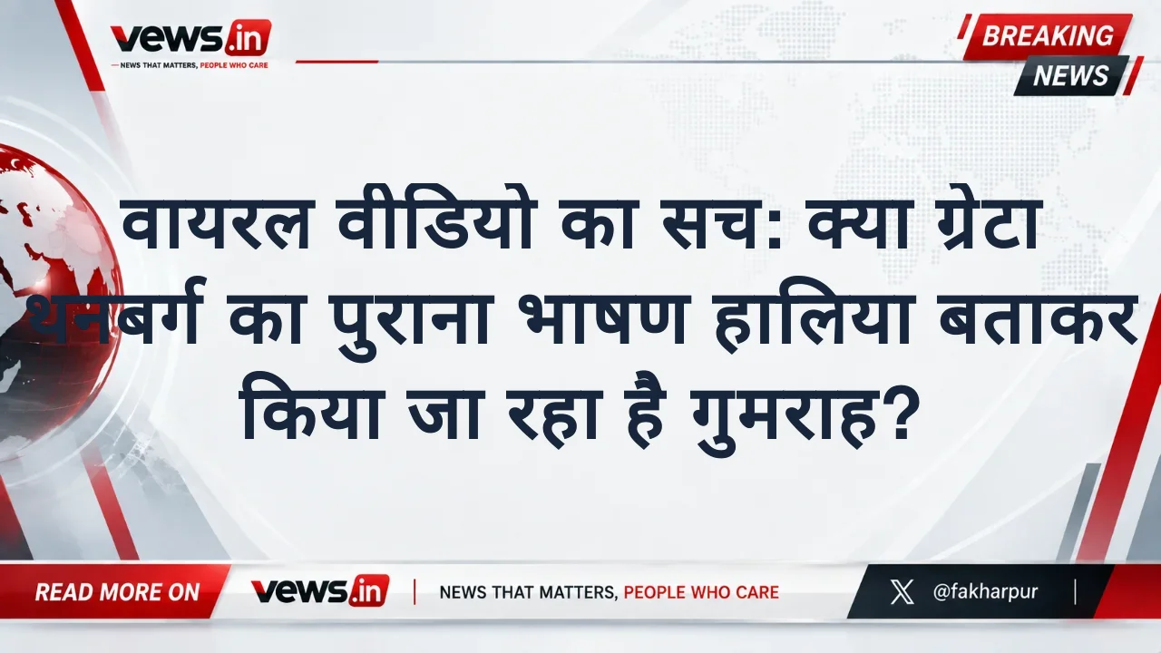 वायरल वीडियो का सच: क्या ग्रेटा थनबर्ग का पुराना भाषण हालिया बताकर किया जा रहा है गुमराह?