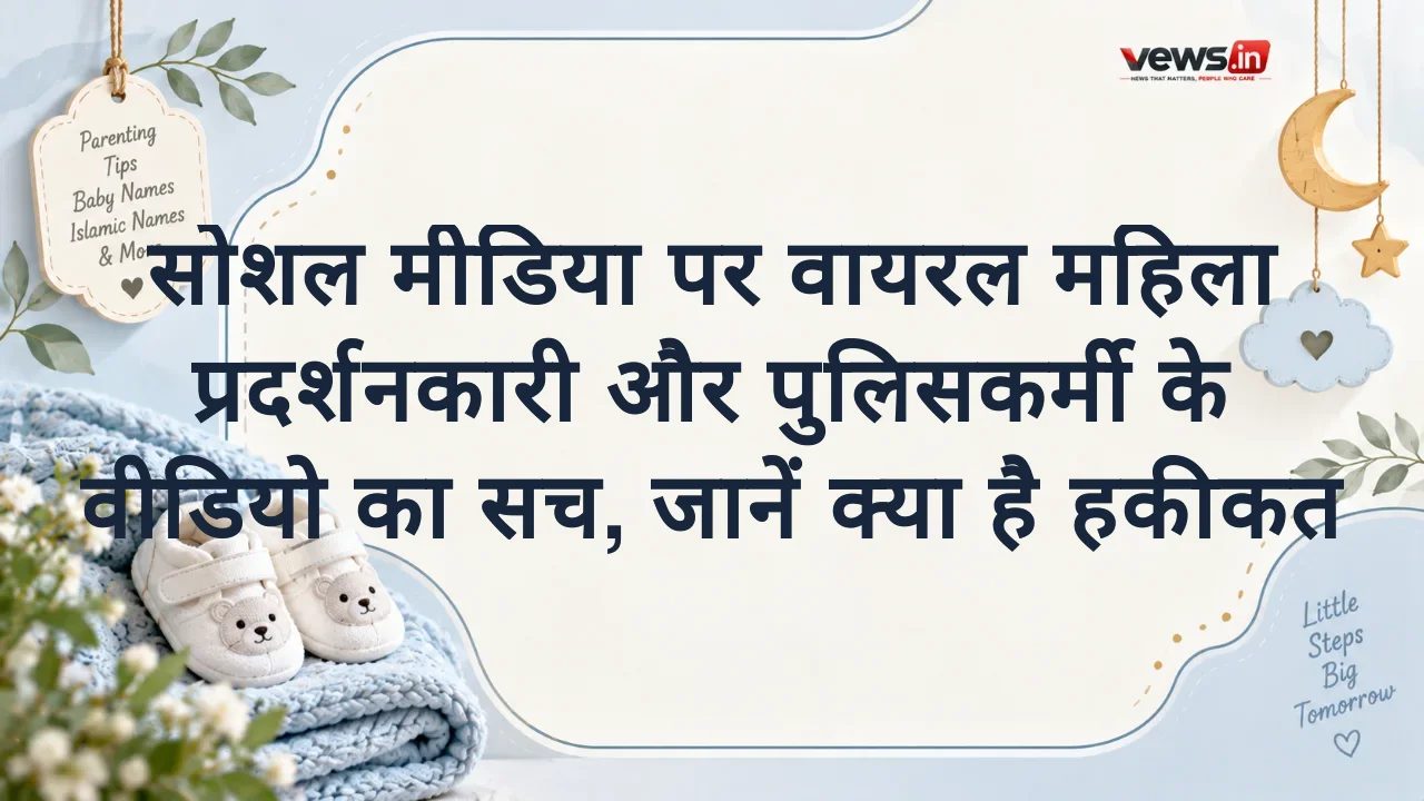 सोशल मीडिया पर वायरल महिला प्रदर्शनकारी और पुलिसकर्मी के वीडियो का सच, जानें क्या है हकीकत