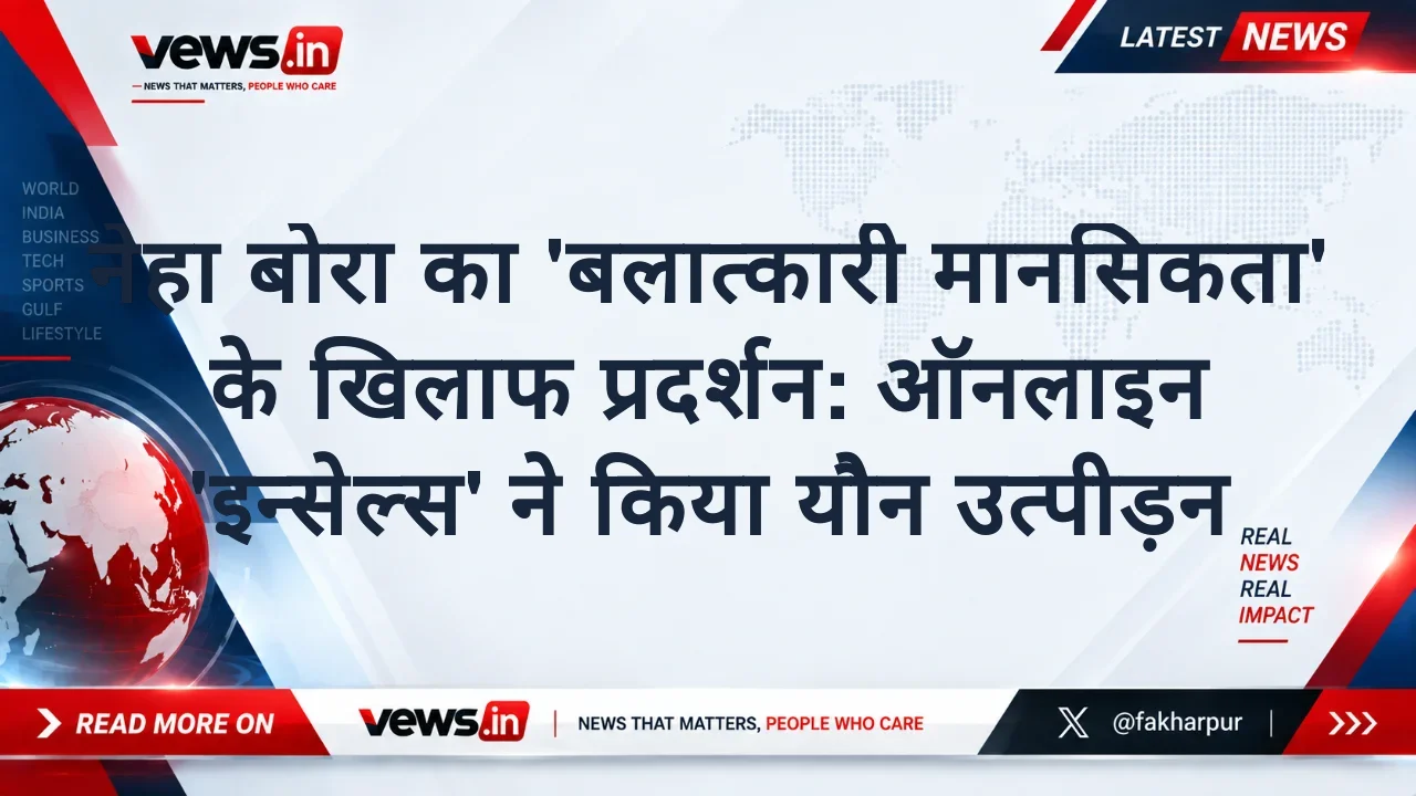 नेहा बोरा का 'बलात्कारी मानसिकता' के खिलाफ प्रदर्शन: ऑनलाइन 'इन्सेल्स' ने किया यौन उत्पीड़न