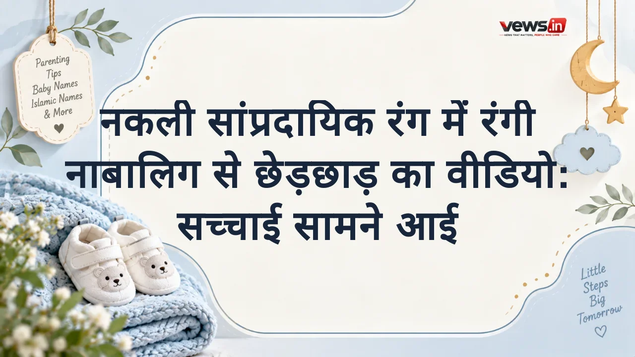 नकली सांप्रदायिक रंग में रंगी नाबालिग से छेड़छाड़ का वीडियो: सच्चाई सामने आई