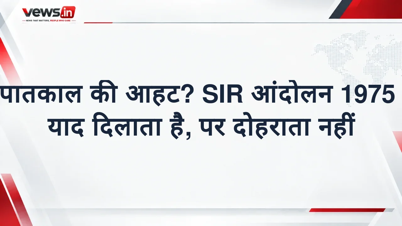 आपातकाल की आहट? SIR आंदोलन 1975 की याद दिलाता है, पर दोहराता नहीं
